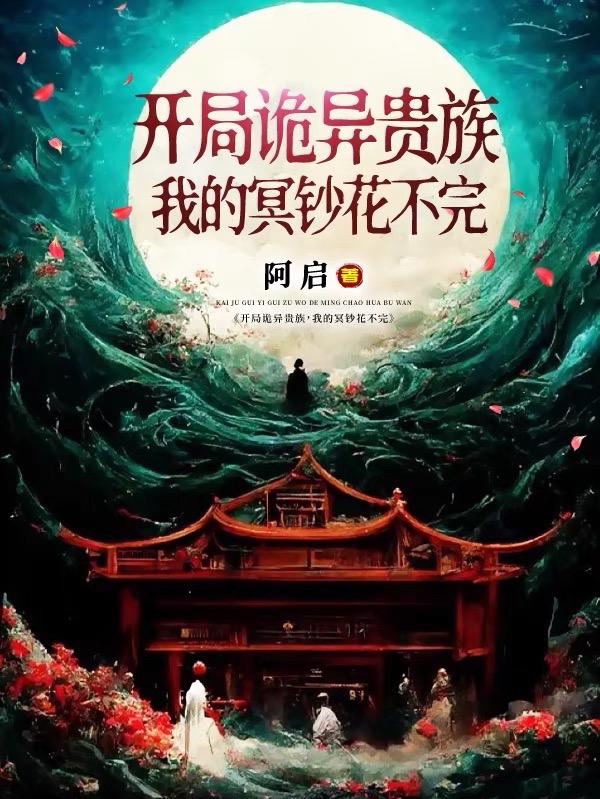 开局诡异贵族,我的冥钞花不完